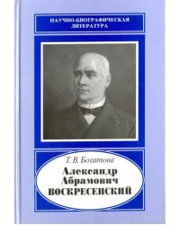 Александр Абрамович Воскресенский,1808-1880