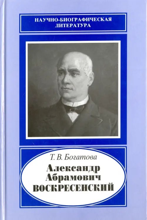 Александр Абрамович Воскресенский,1808-1880
