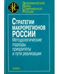 Стратегия макрорегионов России. Методологические подходы, приоритеты и пути реализации