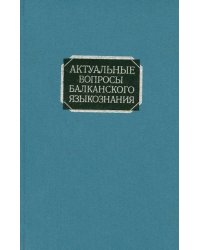 Актуальные вопросы балканского языкознания