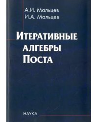 Итеративные алгебры Поста