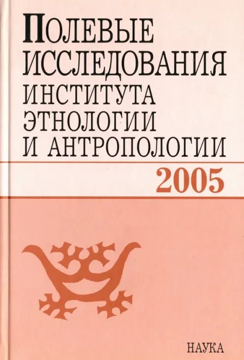 Полевые исследования Института этнологии и антропологии. 2005