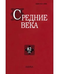 Средние века. Выпуск 82(2). Исследования по истории Средневековья и раннего Нового времени