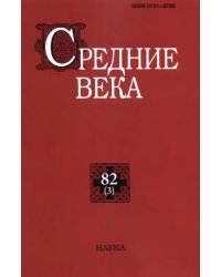 Средние века. Выпуск 82 (3). 2021 год