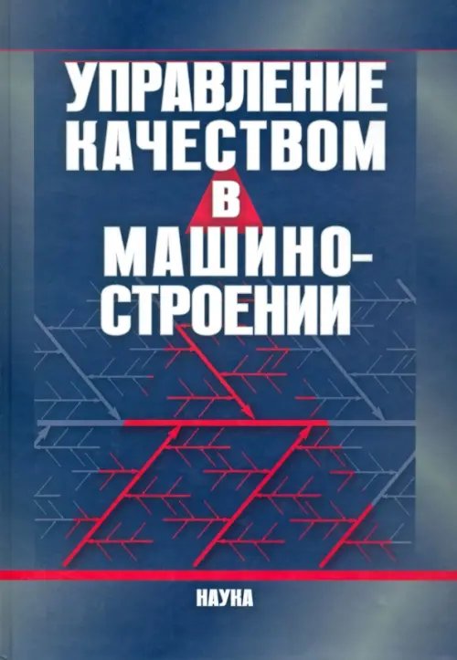 Управление качеством в машиностроении