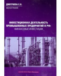 Инвестиционная деятельность промышленных предприятий в Российской Федерации.