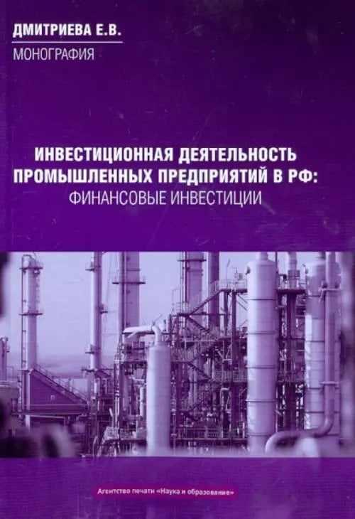 Инвестиционная деятельность промышленных предприятий в Российской Федерации.