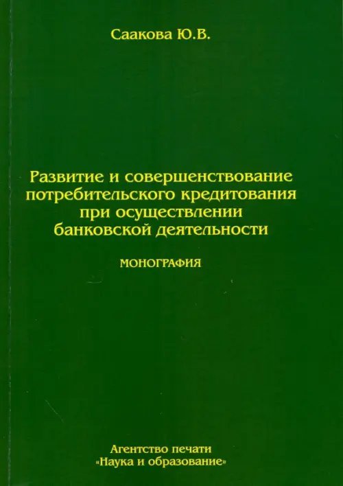 Развитие и совершенствование потребительского кредитования при осуществлении банковской деятельности