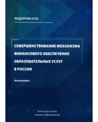 Совершенствование механизма финансового обеспечения образовательных услуг в России