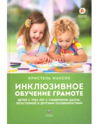 Инклюзивное обучение грамоте детей с трех лет с синдромом Дауна, легастенией и другими особенностями