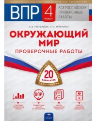 ВПР. Окружающий мир. 4 класс. 20 вариантов. Проверочные работы