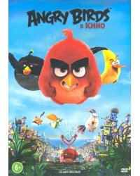DVD. Angry Birds в кино (DVD)