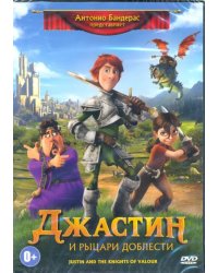 DVD. Джастин и рыцари доблести