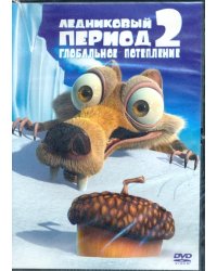 DVD. Ледниковый период 2: Глобальное потепление