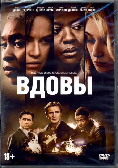 DVD. Вдовы (2018) + артбук