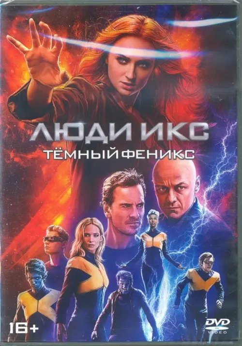 DVD. Люди Икс: Темный Феникс