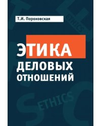 Этика деловых отношений. Учебник для ВУЗов