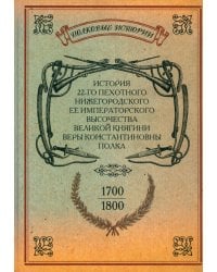 История 22-го пехотного Нижегородского полка. 1700-1800
