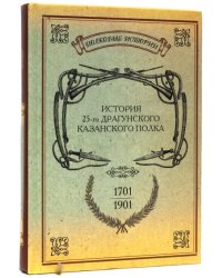 История 25-го драгунского Казанского полка. 1701-1901