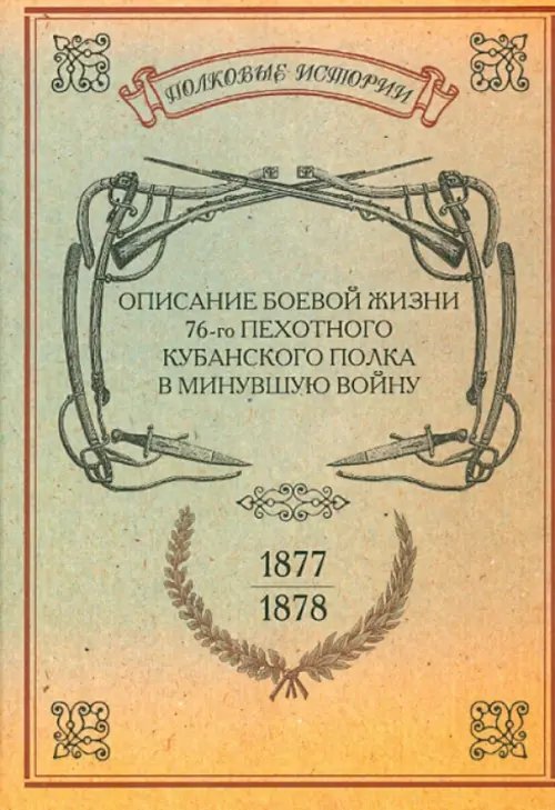 Описание боевой жизни 76-го пехотного Кубанского полка в минувшую войну 1877-1878 гг.