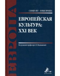 Европейская культура. XXI век