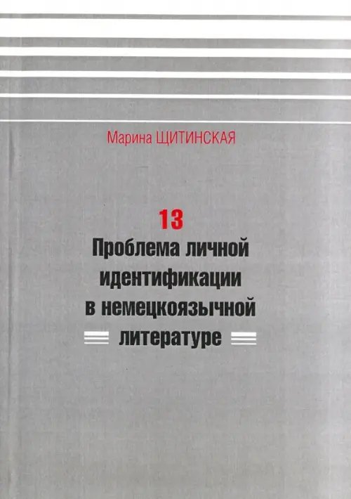 13. Проблема личной идентификации в немецкоязычной литературе