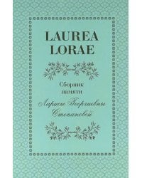 LAUREA LORAE. Сборник памяти Ларисы Георгиевны Степановой