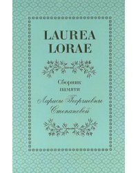 LAUREA LORAE. Сборник памяти Ларисы Георгиевны Степановой
