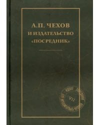 А.П.Чехов и издательство &quot;Посредник&quot;