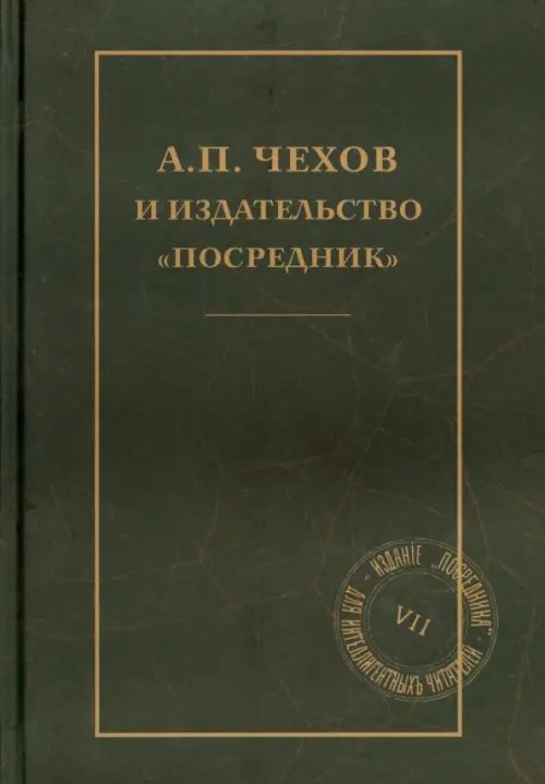 А.П.Чехов и издательство &quot;Посредник&quot;