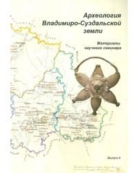 Археология Владимиро-Суздальской земли. Материалы научного семинара. Выпуск 4