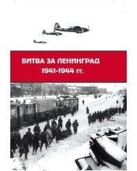 Битва за Ленинград 1941-1944 гг. Подвиг города-героя в Великой Отечественной войне