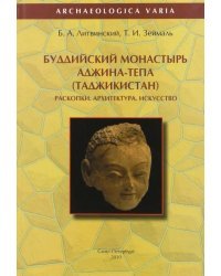 Буддийский монастырь Аджина-Тепа (Таджикистан). Раскопки. Архитектура. Искусство