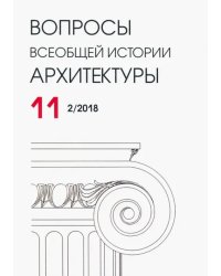 Вопросы всеобщей истории архитектуры № 11 (2/2018)