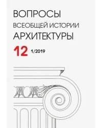 Вопросы всеобщей истории архитектуры № 12 (1/2019)