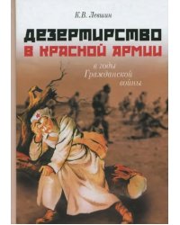 Дезертирство в Красной армии в годы Гражданской войны (по материалам Северо-Запада России)