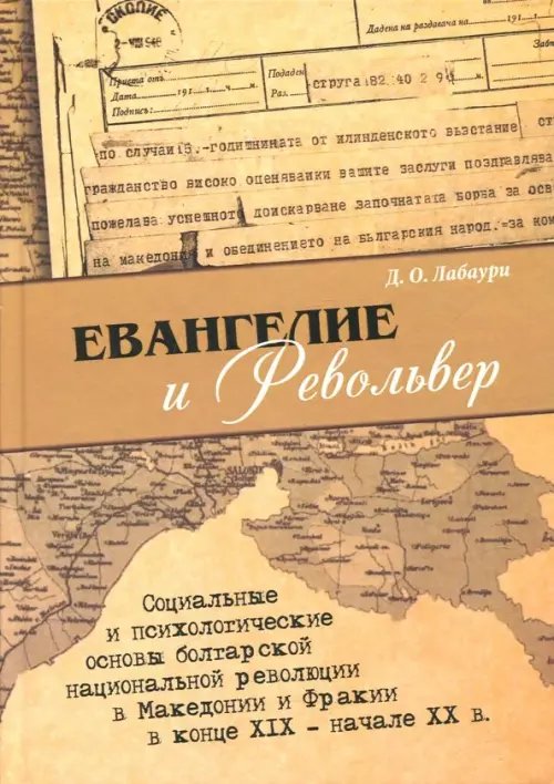 Евангелие и револьвер. Социальные и психологические основы болгарской национальной революции в Македонии и Фракии