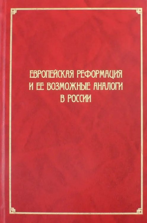 Европейская Реформация и ее возможные аналоги в России