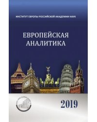 Европейская аналитика 2019