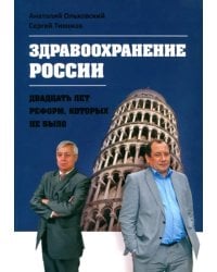 Здравоохранение в России - двадцать лет реформ, которых не было