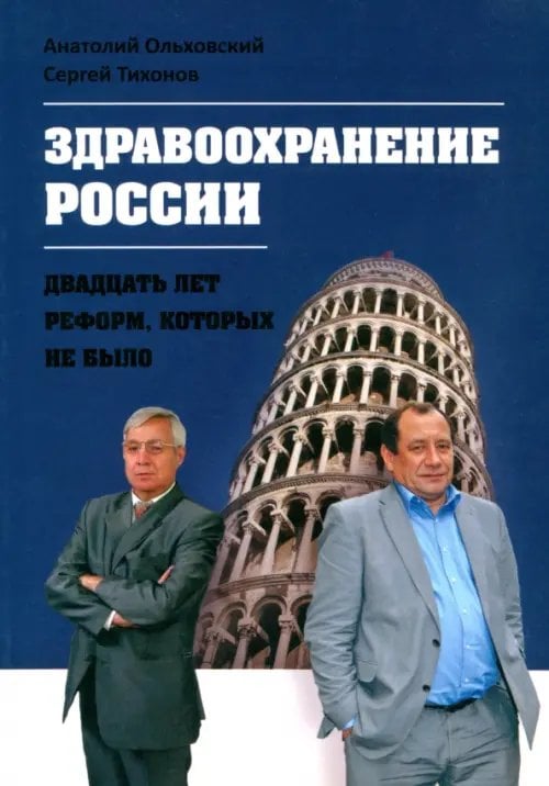 Здравоохранение в России - двадцать лет реформ, которых не было