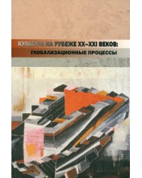 Культура на рубеже ХХ-ХХI веков: глобализационные процессы