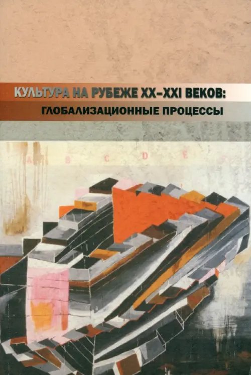 Культура на рубеже ХХ-ХХI веков: глобализационные процессы