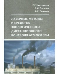 Лазерный экологический дистанционный контроль атмосферы. Учебное пособие