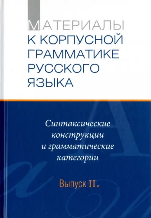 Материалы к Корпуской грамматике русского языка. Выпуск II. Синт. конструкции и грамм. категории