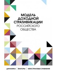 Модель доходной стратификации российского общества. Динамика, факторы, межстрановые сравнения