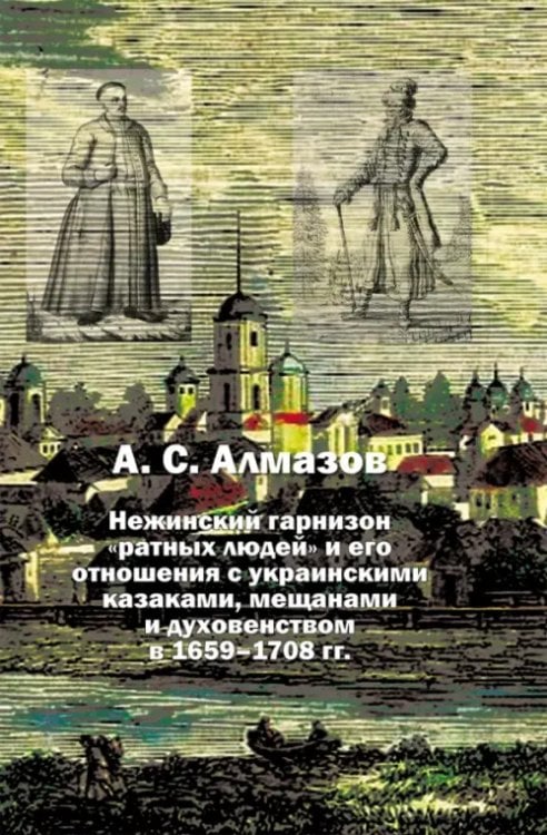 Нежинский гарнизон &quot;ратных людей&quot; и его отношения с украинскими казаками, мещанами и духовенством