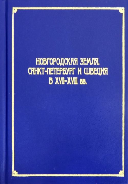 Новгородская земля, Санкт-Петербург и Швеция в XVII-XVIII вв.