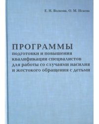 Программа подготовки и повышения квалификации специалистов для работы со случаями насилия