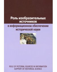 Роль изобразительных источников в информационном обеспечении исторической науки: сборник статей